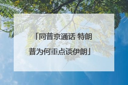 同普京通话 特朗普为何重点谈伊朗
